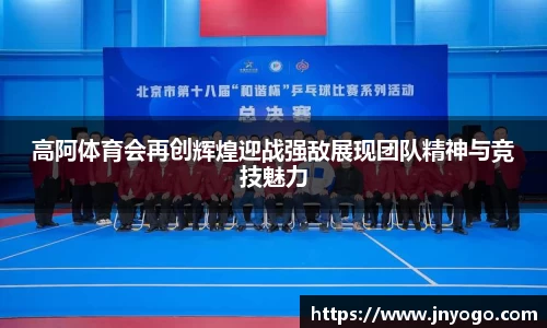 高阿体育会再创辉煌迎战强敌展现团队精神与竞技魅力