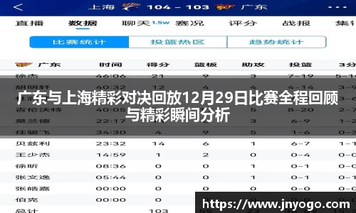 广东与上海精彩对决回放12月29日比赛全程回顾与精彩瞬间分析