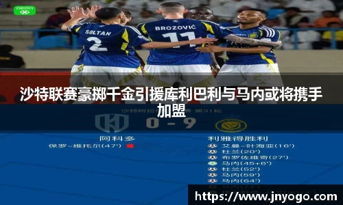 沙特联赛豪掷千金引援库利巴利与马内或将携手加盟
