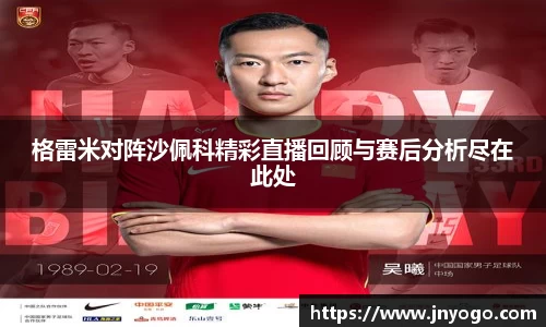 格雷米对阵沙佩科精彩直播回顾与赛后分析尽在此处