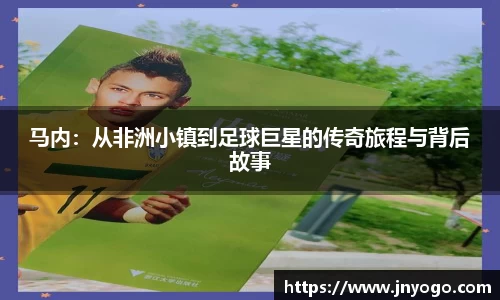 马内：从非洲小镇到足球巨星的传奇旅程与背后故事