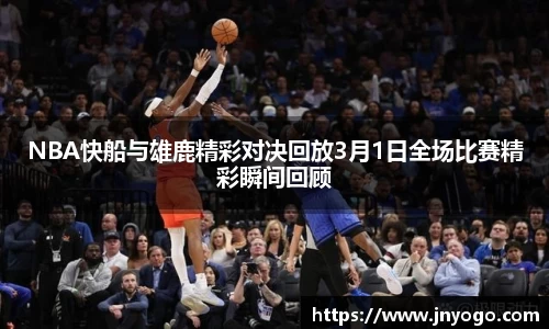 NBA快船与雄鹿精彩对决回放3月1日全场比赛精彩瞬间回顾