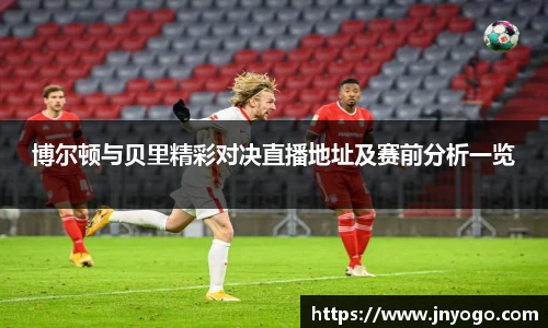 博尔顿与贝里精彩对决直播地址及赛前分析一览