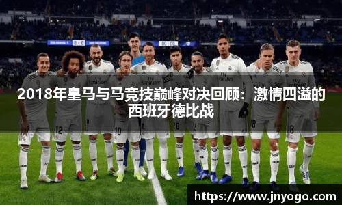2018年皇马与马竞技巅峰对决回顾：激情四溢的西班牙德比战
