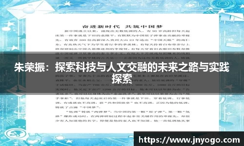 朱荣振：探索科技与人文交融的未来之路与实践探索